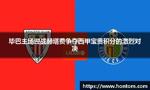 毕巴主场迎战赫塔费争夺西甲宝贵积分的激烈对决