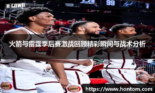 火箭与雷霆季后赛激战回顾精彩瞬间与战术分析