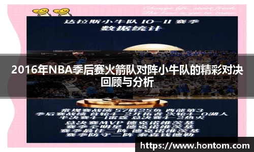 2016年NBA季后赛火箭队对阵小牛队的精彩对决回顾与分析