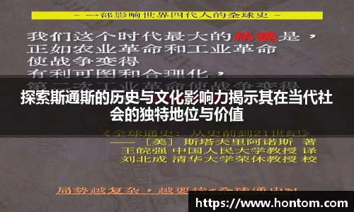 探索斯通斯的历史与文化影响力揭示其在当代社会的独特地位与价值