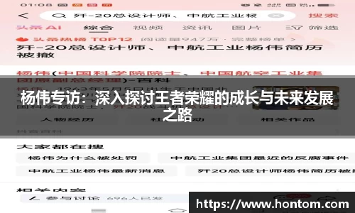 杨伟专访：深入探讨王者荣耀的成长与未来发展之路