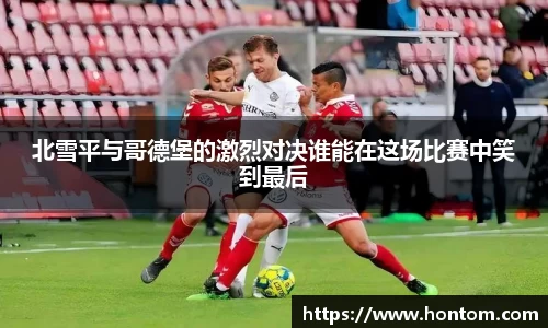 北雪平与哥德堡的激烈对决谁能在这场比赛中笑到最后